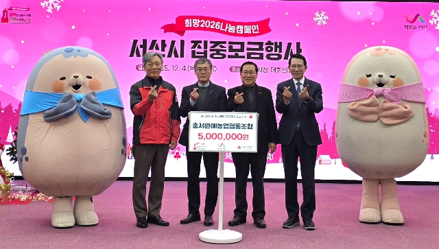 희망2026 나눔캠페인 집중모금행사<서산시> 대표 이미지