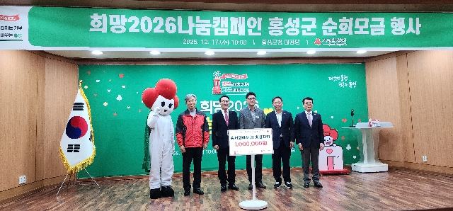 희망2026 나눔캠페인 집중모금행사<홍성군> 대표 이미지