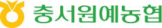 충서원예농협